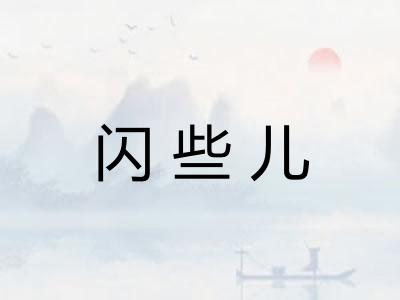 闪些儿