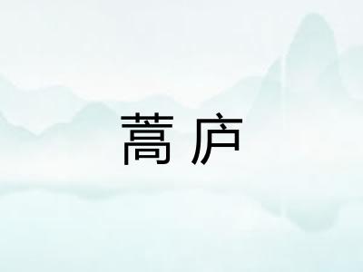 蒿庐