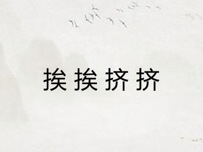 挨挨挤挤