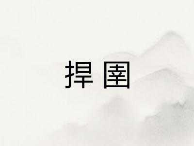 捍圉