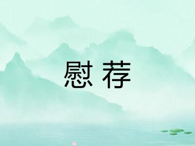 慰荐