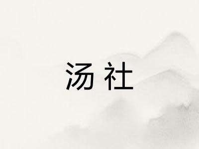 汤社