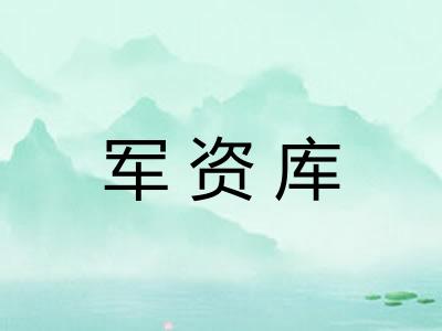 军资库 军资库