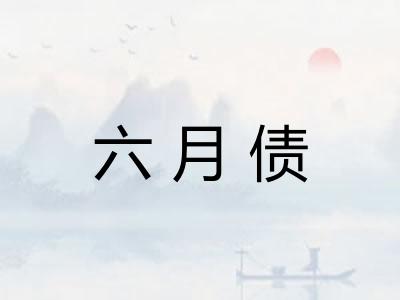 六月债