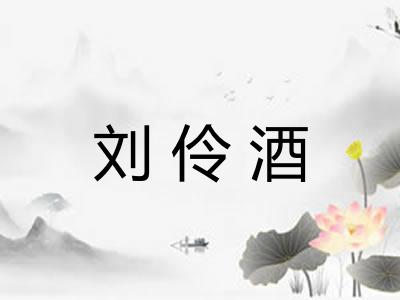 刘伶酒 刘伶酒
