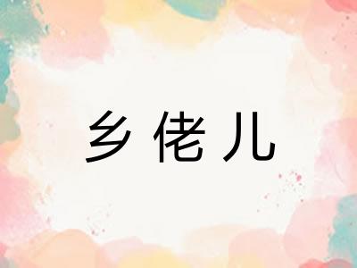 乡佬儿 乡佬儿