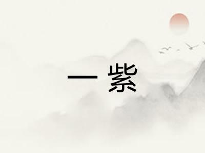 一紫