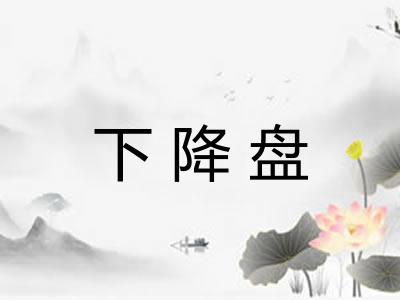 下降盘 下降盘