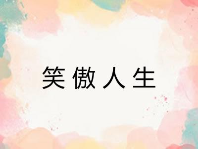 笑傲人生