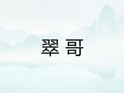 翠哥
