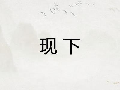 现下