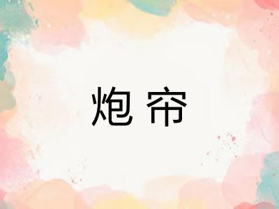 炮帘 炮帘