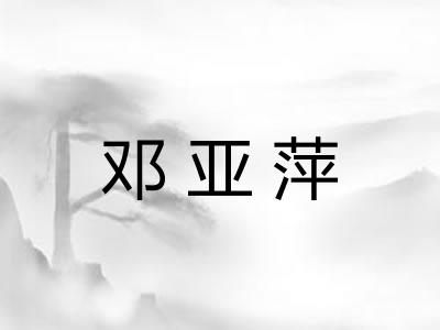 邓亚萍 邓亚萍