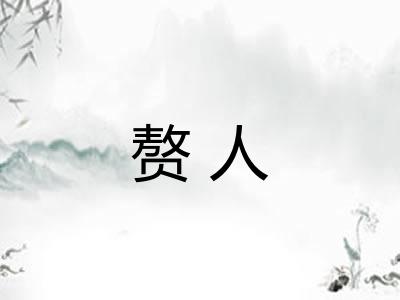 赘人