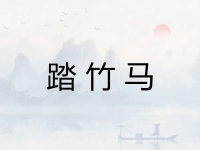 踏竹马