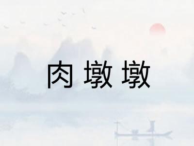 肉墩墩 肉墩墩
