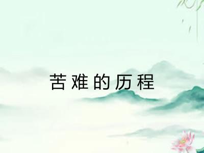 苦难的历程