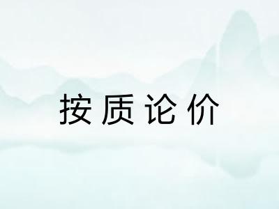 按质论价