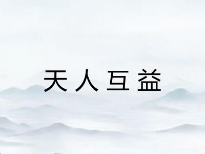 天人互益