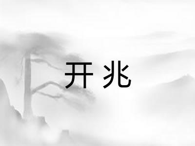 开兆