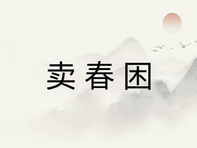 卖春困