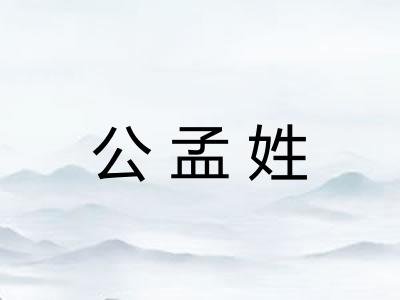 公孟姓