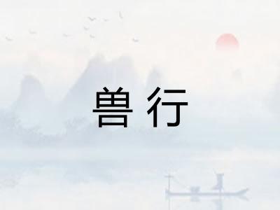 兽行