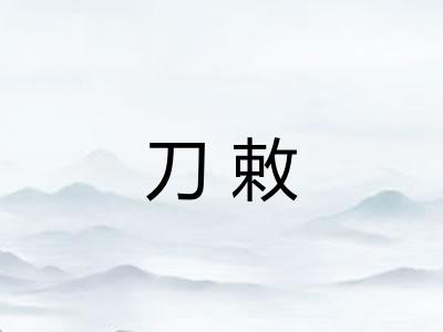 刀敕