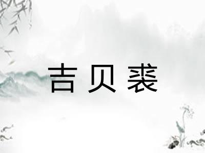吉贝裘