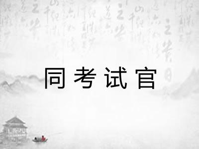 同考试官