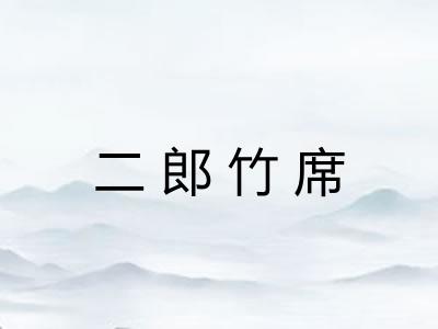 二郎竹席