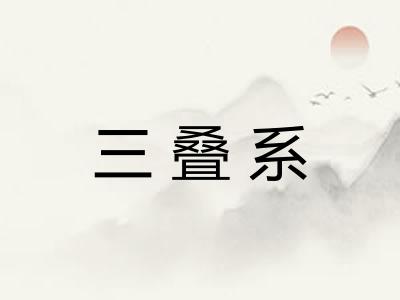 三叠系