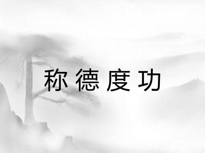称德度功