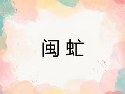 闽虻