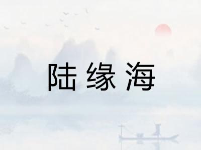 陆缘海