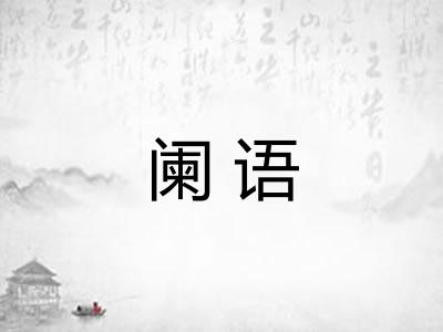 阑语