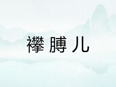 襻膊儿