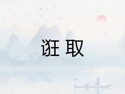 诳取