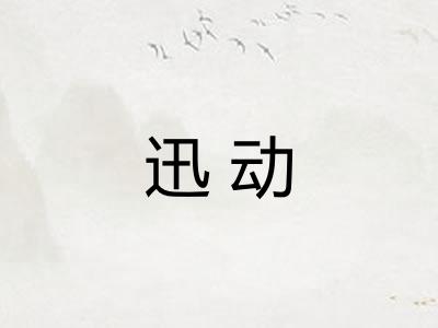 迅动 迅动