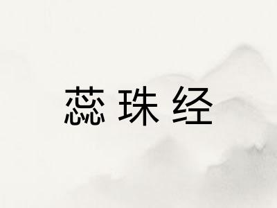 蕊珠经