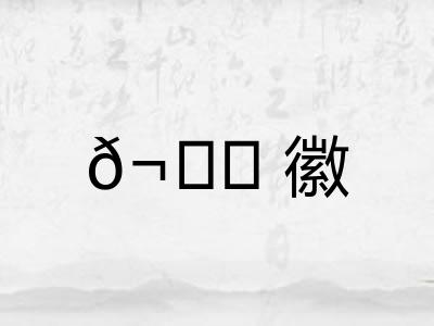 𬙊徽