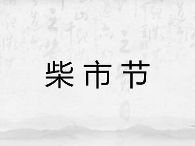 柴市节