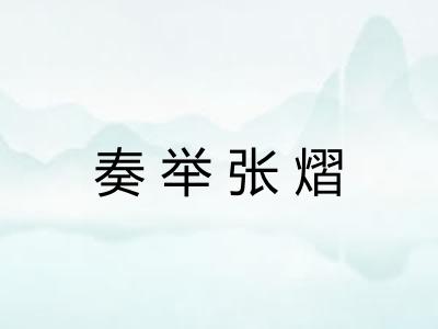 奏举张熠