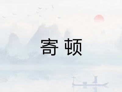 寄顿