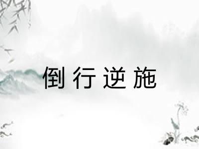 倒行逆施
