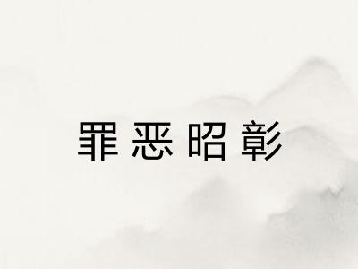 罪恶昭彰