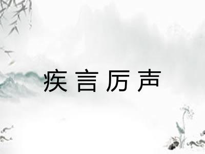 疾言厉声
