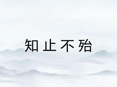 知止不殆