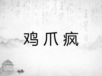 鸡爪疯