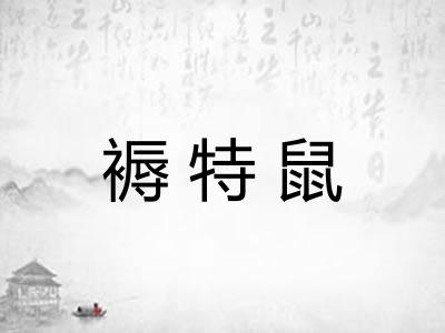 褥特鼠